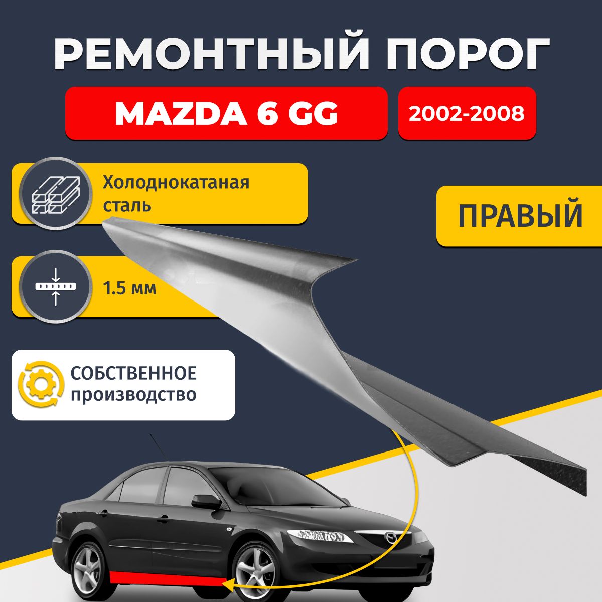 Правый ремонтный порог для Mazda 6 GG 2002-2008, холоднокатаная сталь 1.5 мм (Мазда 6 ГГ, Мазда 6 Джи Джи), порог автомобильный, стандартный. Кузовной ремонт.