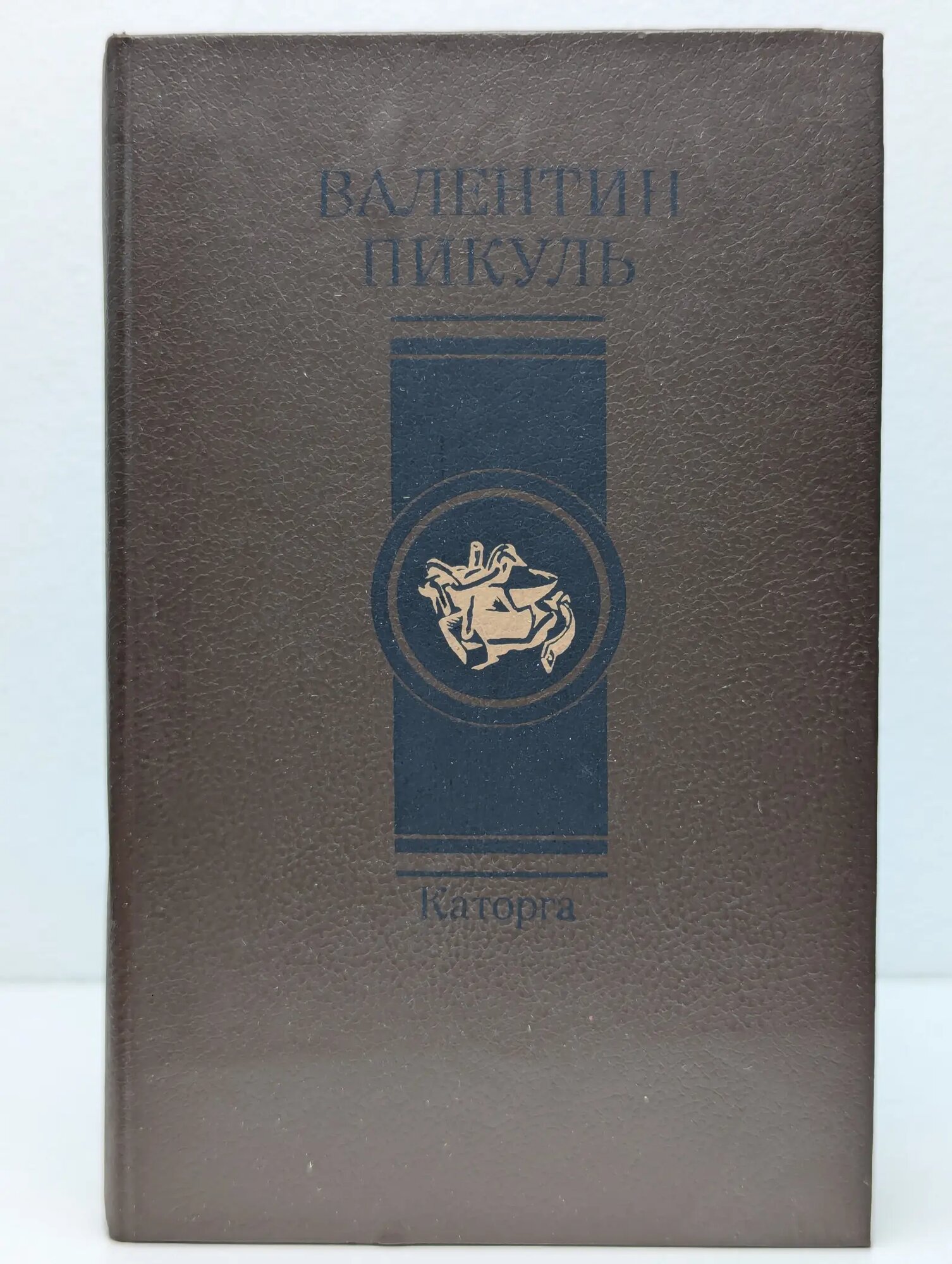 Каторга Пикуль Валентин Саввич 1992