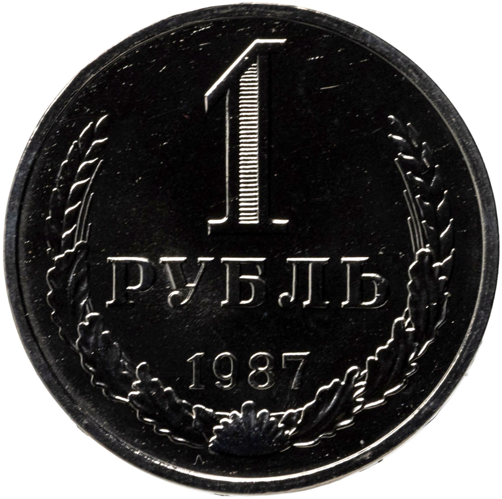 1 рубль 1987, Мельхиор медь-никель, в сохранности PL