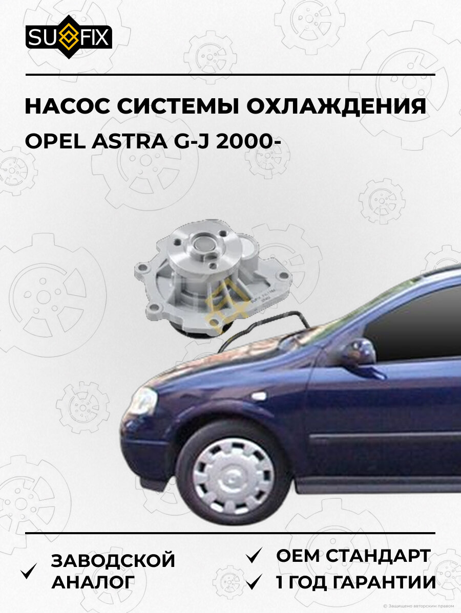 Насос системы охлаждения SUFIX FA1164 Опель Астра G-J OPEL ASTRA G-J 2000
