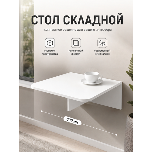 фото Kalver стол откидной настенный подвесной (навесной) для кухни, балкона флай 60*42,4*22 см, белый шагрень