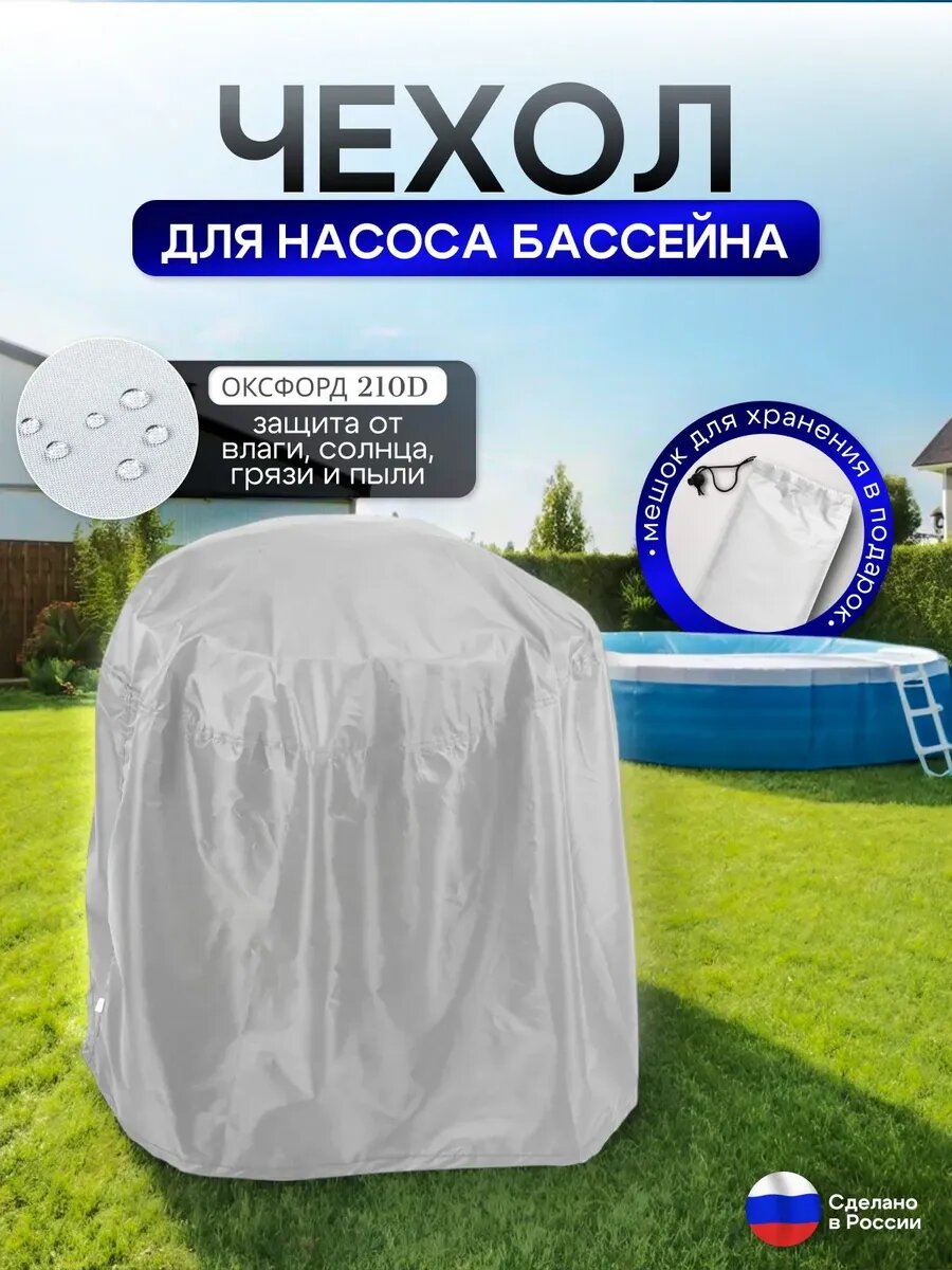 Чехол для насоса бассейна 70*50*50, материал оксфорд, цвет белый