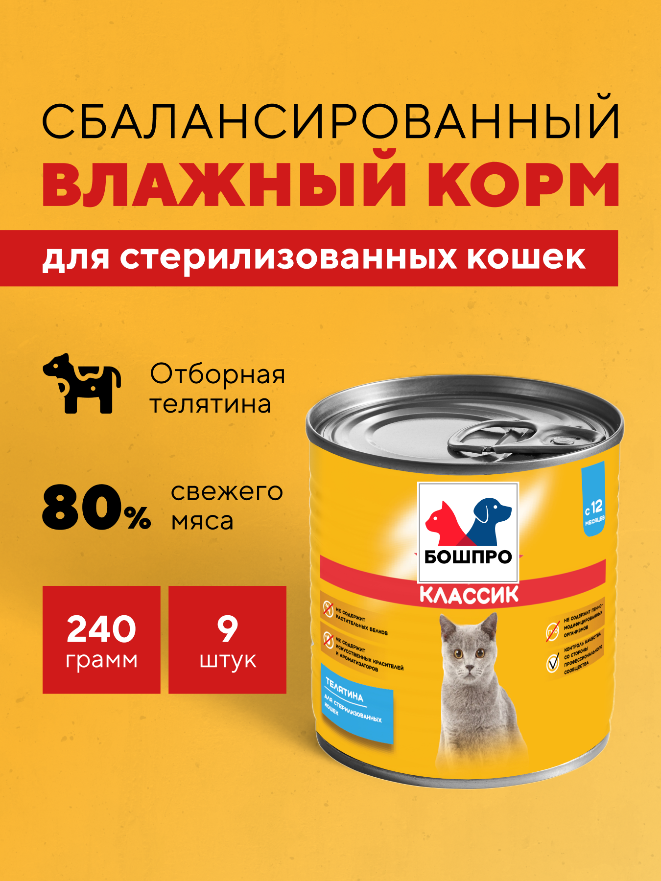 Консервы для стерилизованных кошек бошпро Классик, телятина, 9 шт.* 240 г