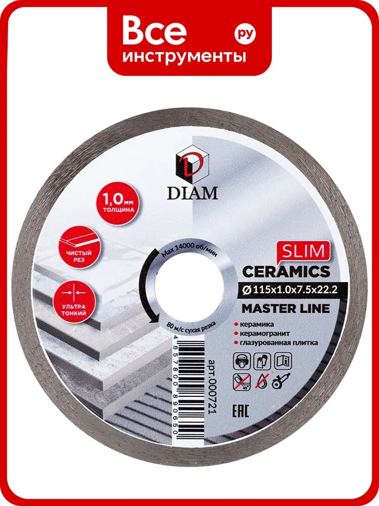 Диск алмазный отрезной сплошной Diam 115x1,0x7,5x22,2 КерамикаТонкий "Slim" серия Мастер (Керамогранит, Керамическая плитка) 000721