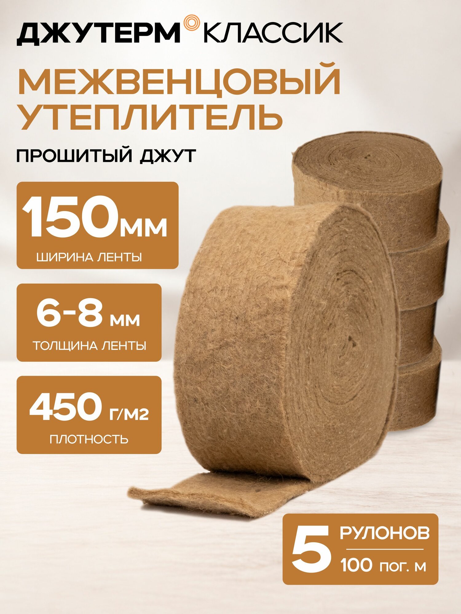 Джут утеплитель уплотнитель межвенцовый прошитый лента 150мм 8мм для сруба бруса бревна бани 20м 5 рулонов Джутерм