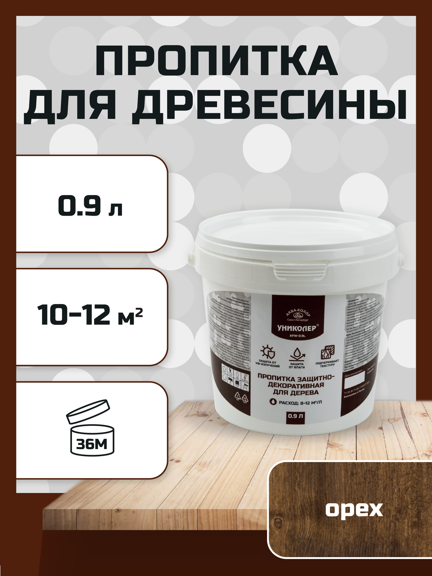 Пропитка защитно-декоративная для дерева "униколер" AFW-0.9L Орех