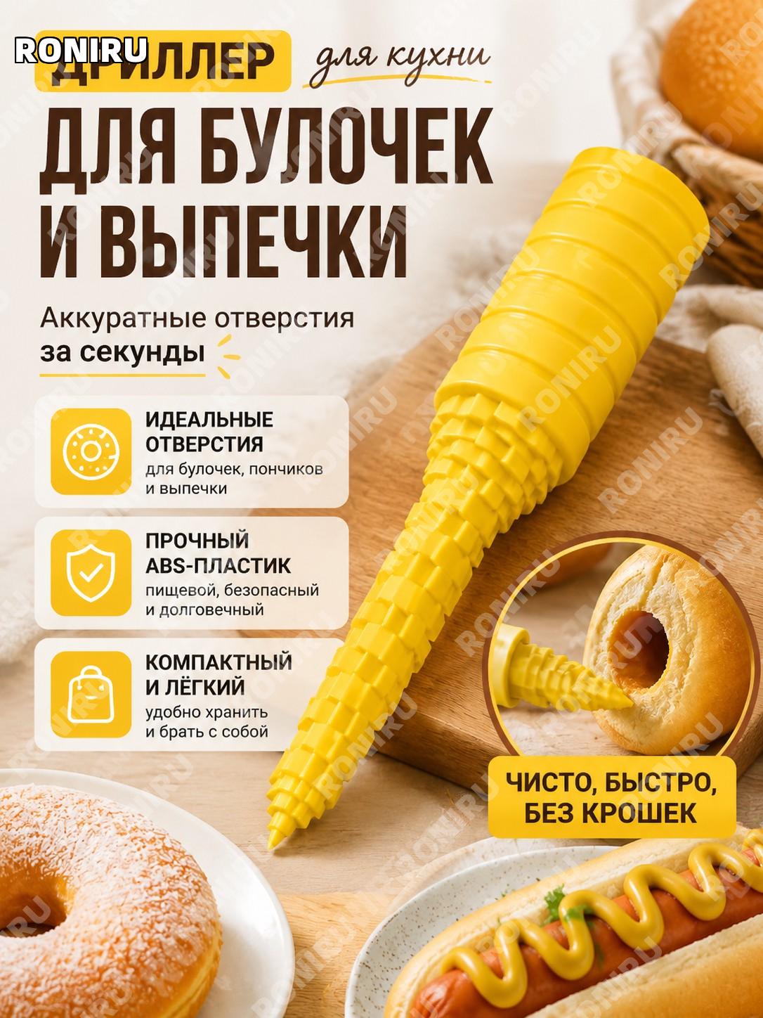 Дриллер для булочек для хот-догов, сверло для хлеба из АБС для аккуратных отверстий в выпечке и пончиках для дома и