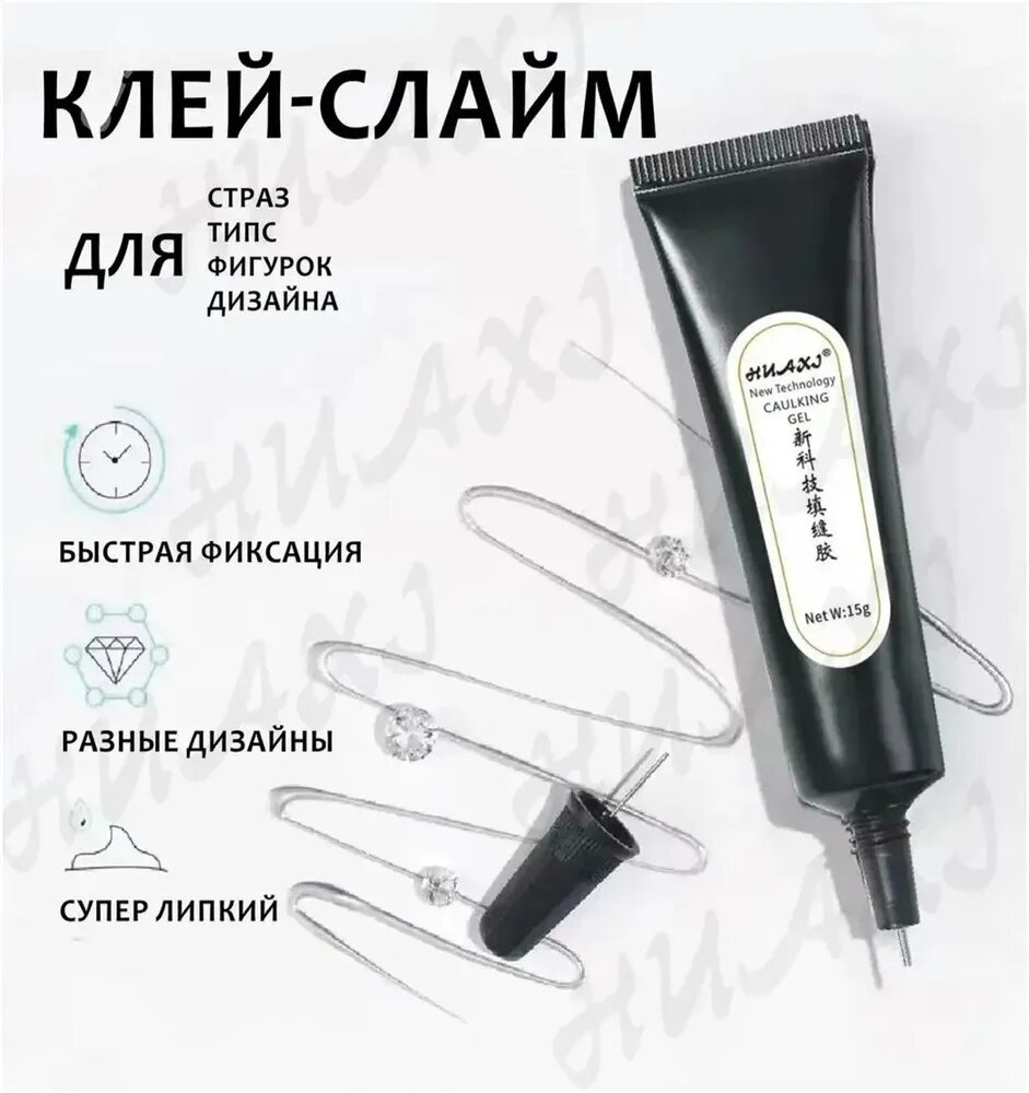 Эксклюзивный, плотный клей для маникюра: стразы, фигурки и слаймдизайн