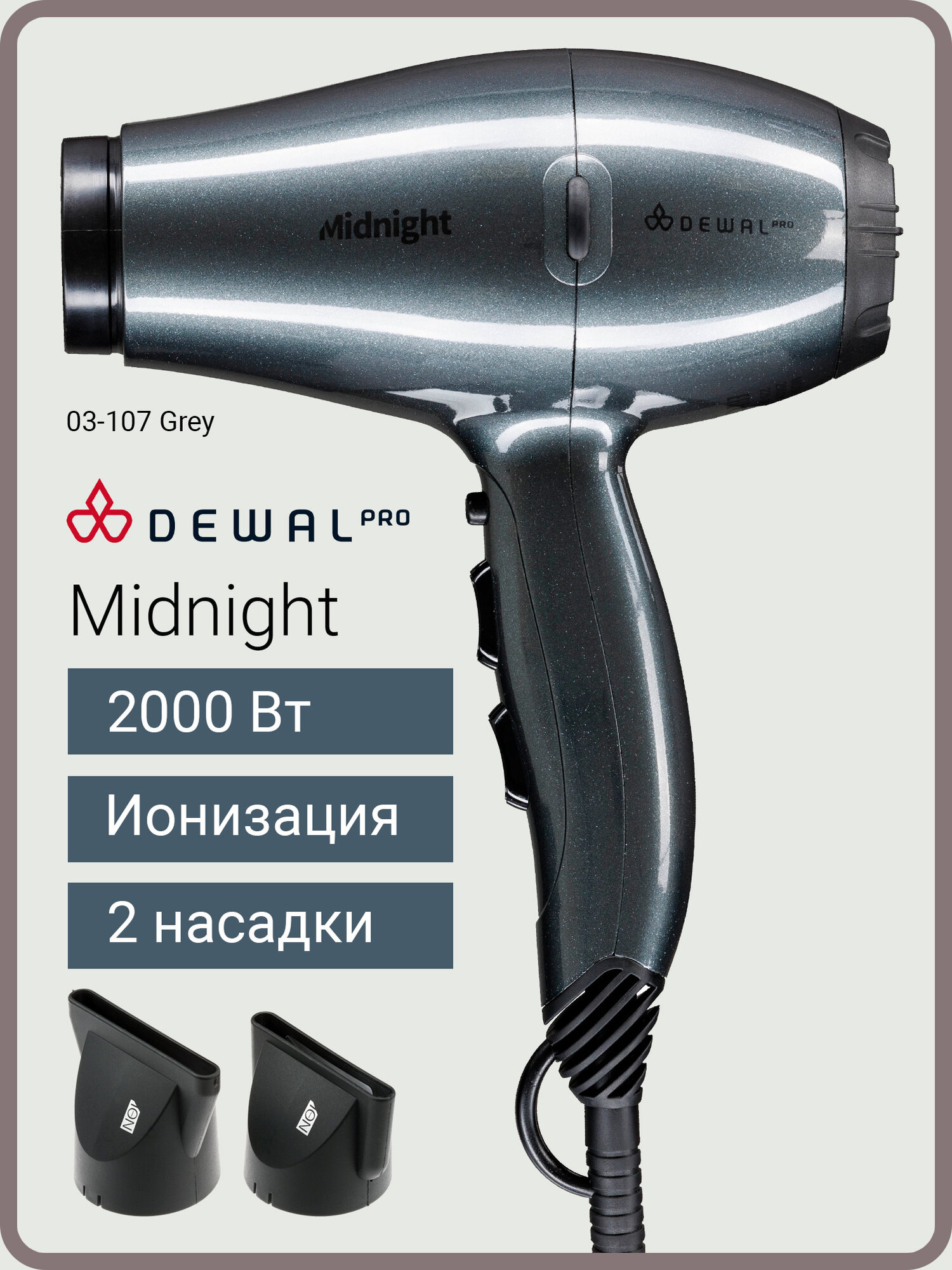Dewal Фен для волос Midnight, ионизация, 2000 вт, компактный, 2 насадки, серый