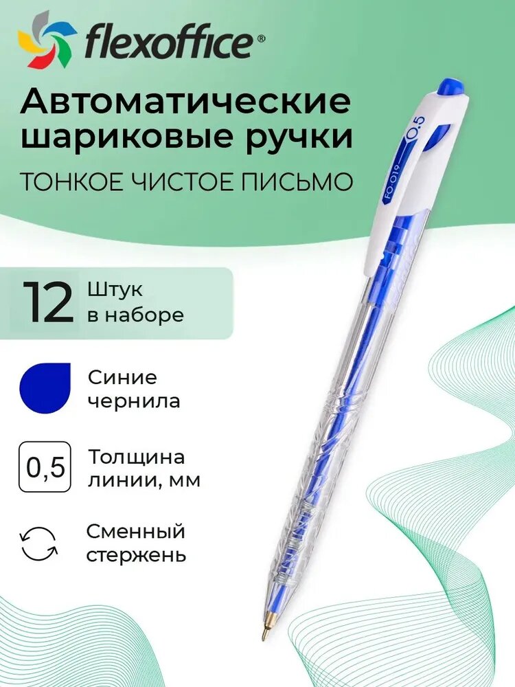 Ручка шариковая автоматическая синяя 12 штук Flexoffice TRENDEE, 0,5мм