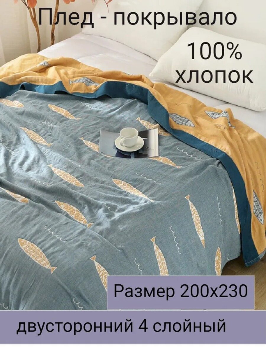 Плед хлопковый двусторонний 200x230 см с рисунком рыбки, серый