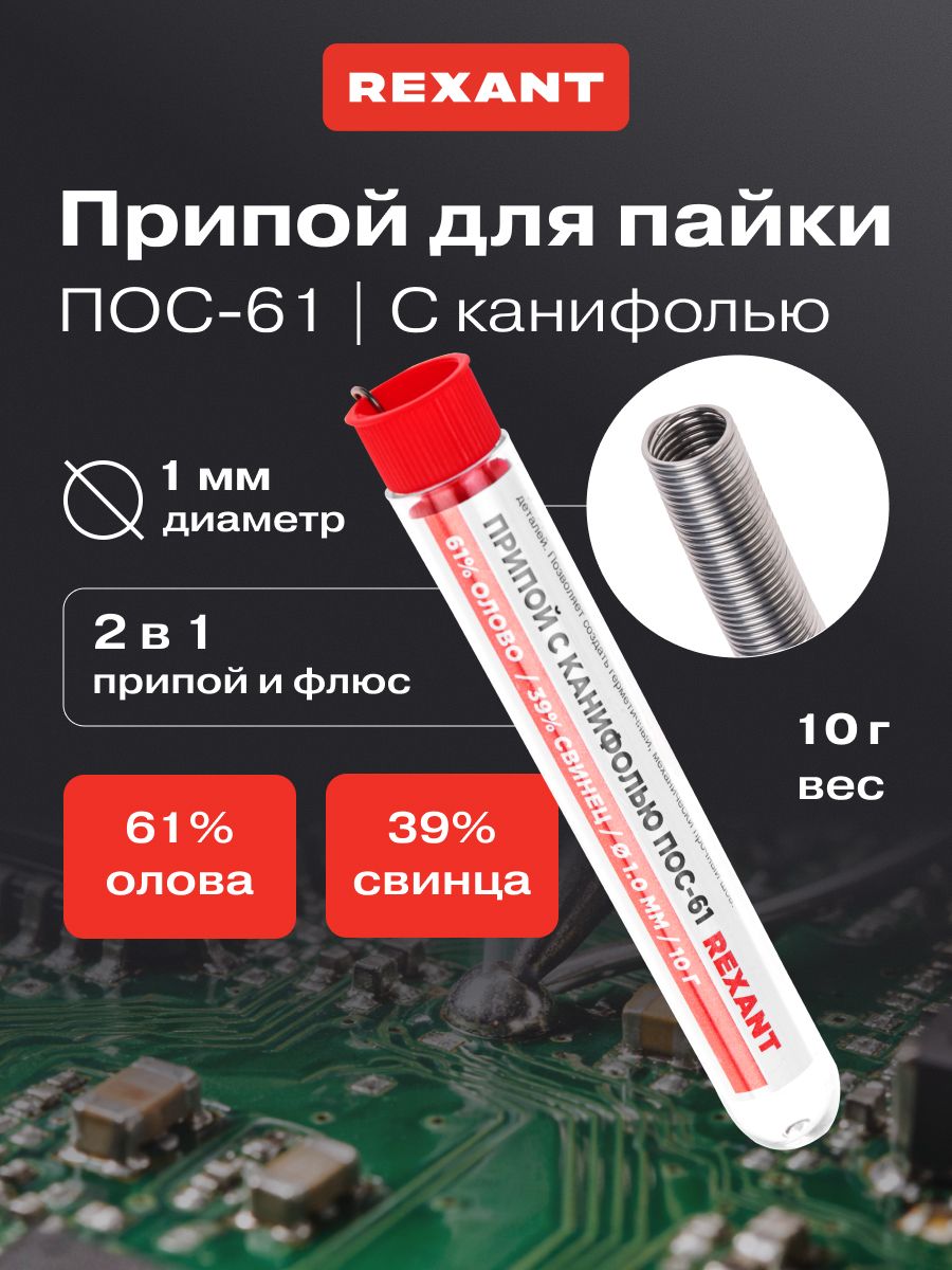 Припой для пайки с канифолью ПОС-61,10 г, колба, диаметр 1 мм (олово 61%, свинец 39%) REXANT