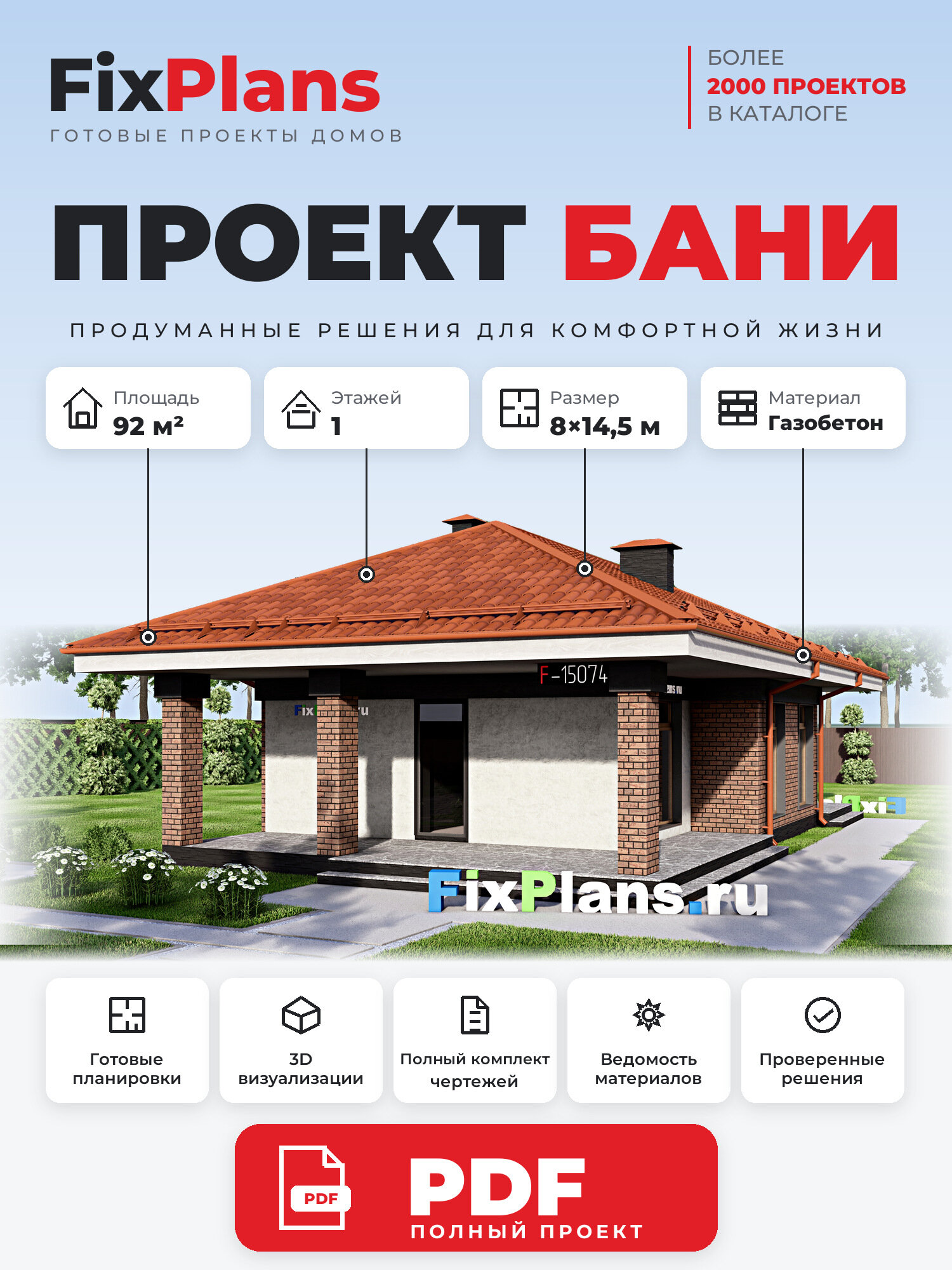 Проект бани FIXPLANS. Одноэтажный. Площадь 92.17 м2 F-15074 Размер 14.5 х 8