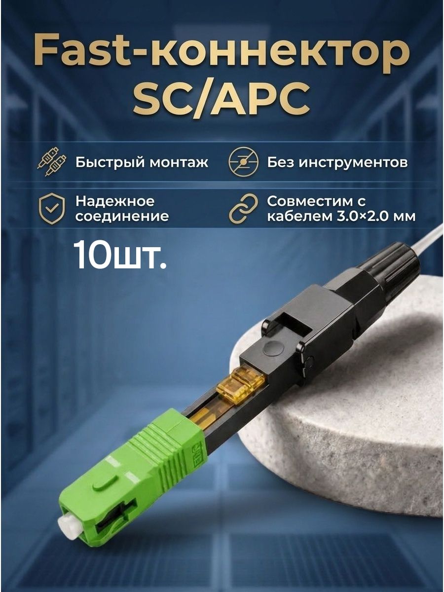 Fast-коннектор SC/APC для оптоволокна 0,9 3 мм, фаст коннектор оптический, 10 шт