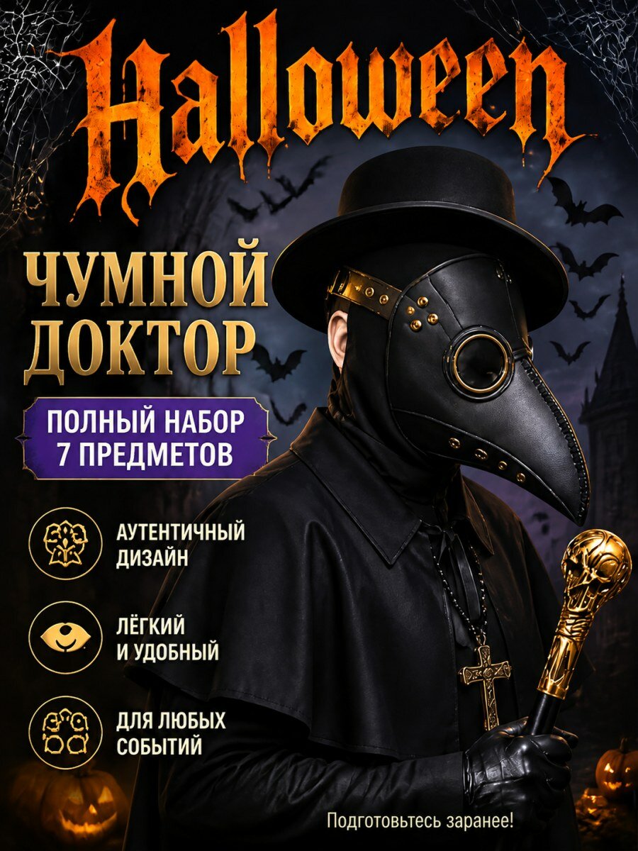 Костюм Чумной доктор карнавальный мужской из искусственной кожи и полиэстера черный для Хэллоуина