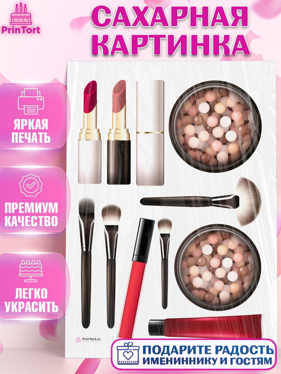 Сахарная картинка для торта Косметика. Украшения для торта девушке на День Рождения. Декор для выпечки PrinTort