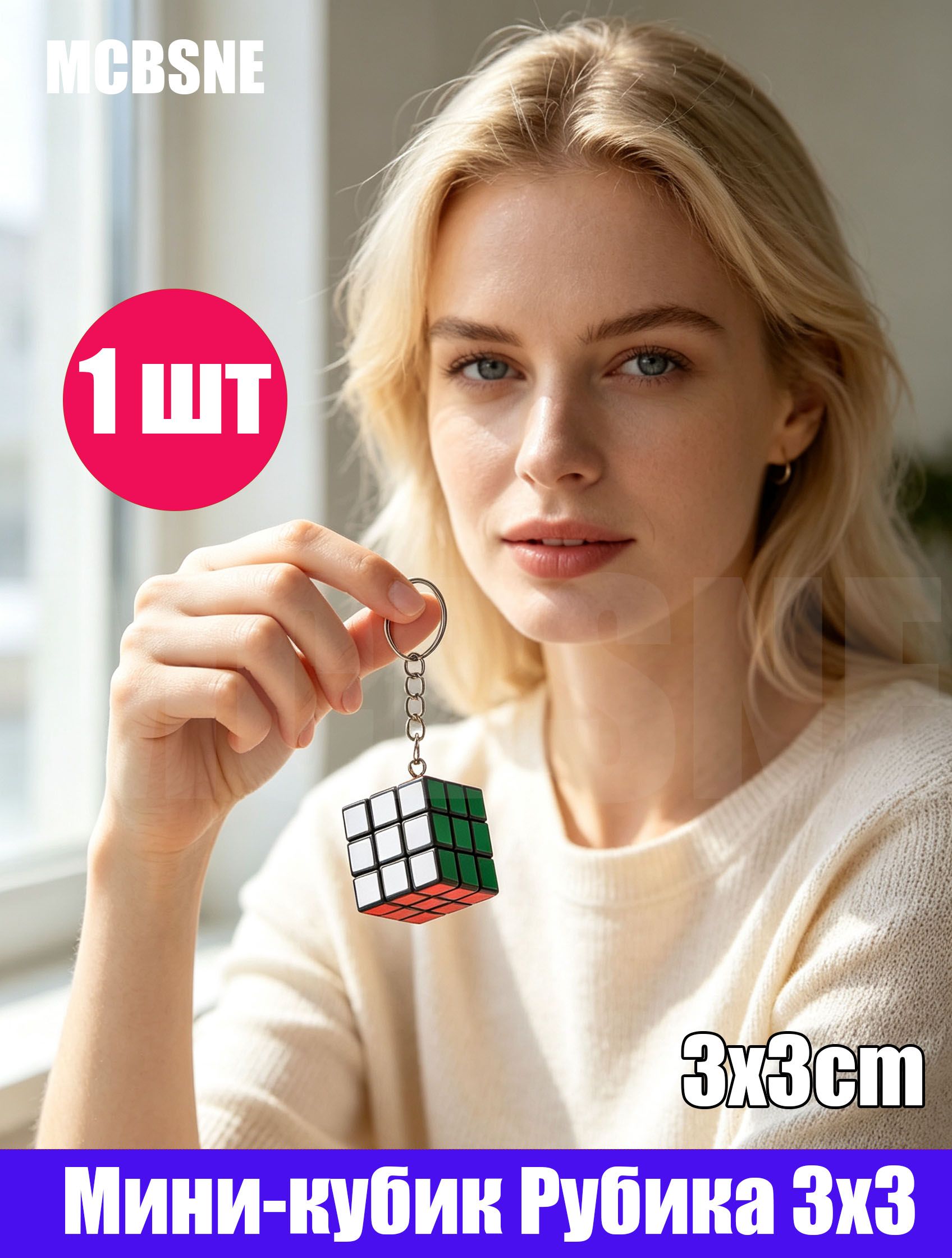 MCBSNE 3х3 см мини кубик Рубика 3х3 с брелоком, 1 шт.
