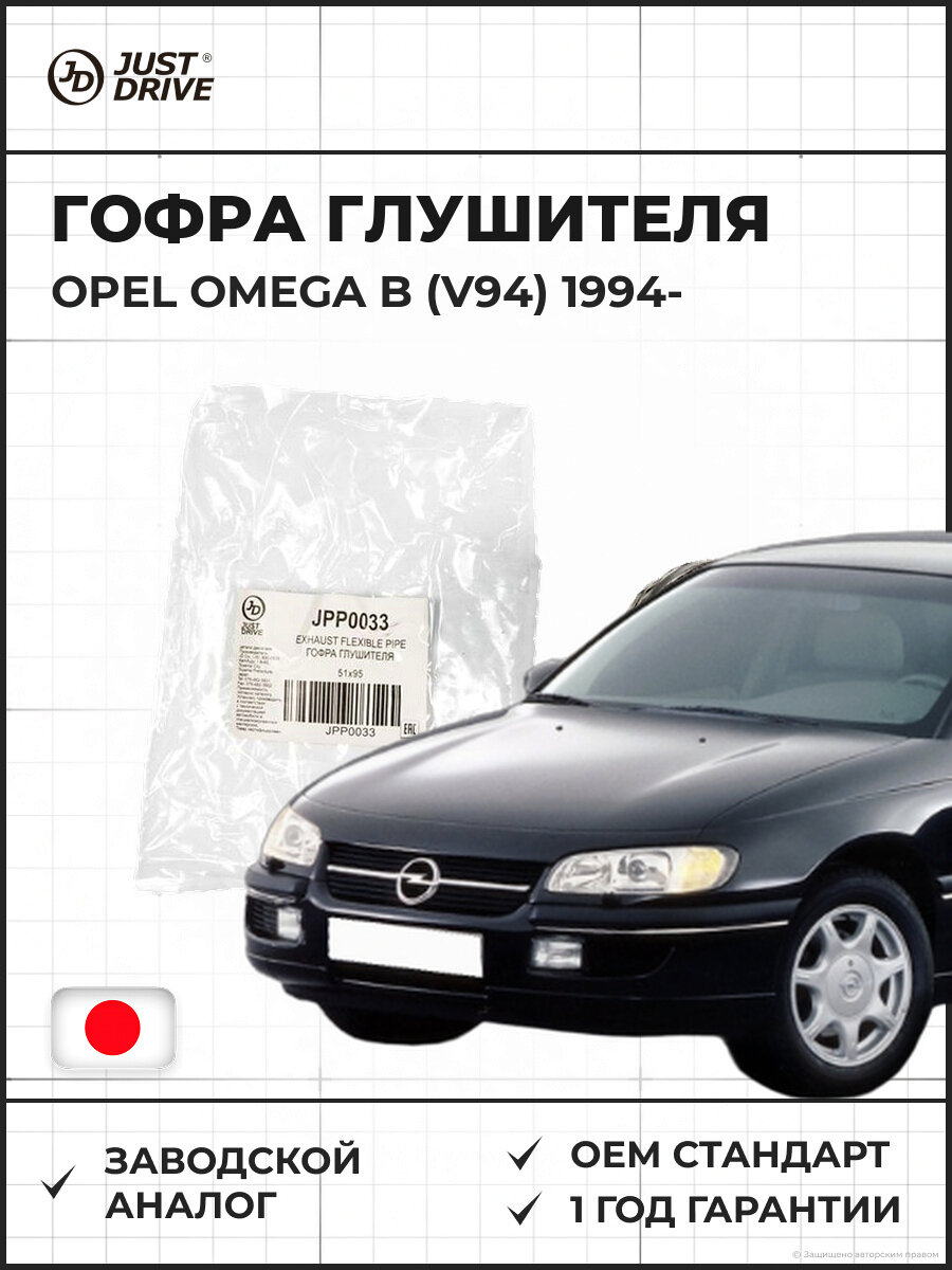 Гофра глушителя 51*95 с внутренним металлорукавом JUST DRIVE JPP0033 Opel Omega B (V94) 2.0 1994 и далее Опель Омега Б (V94) 2.0 1994 и далее
