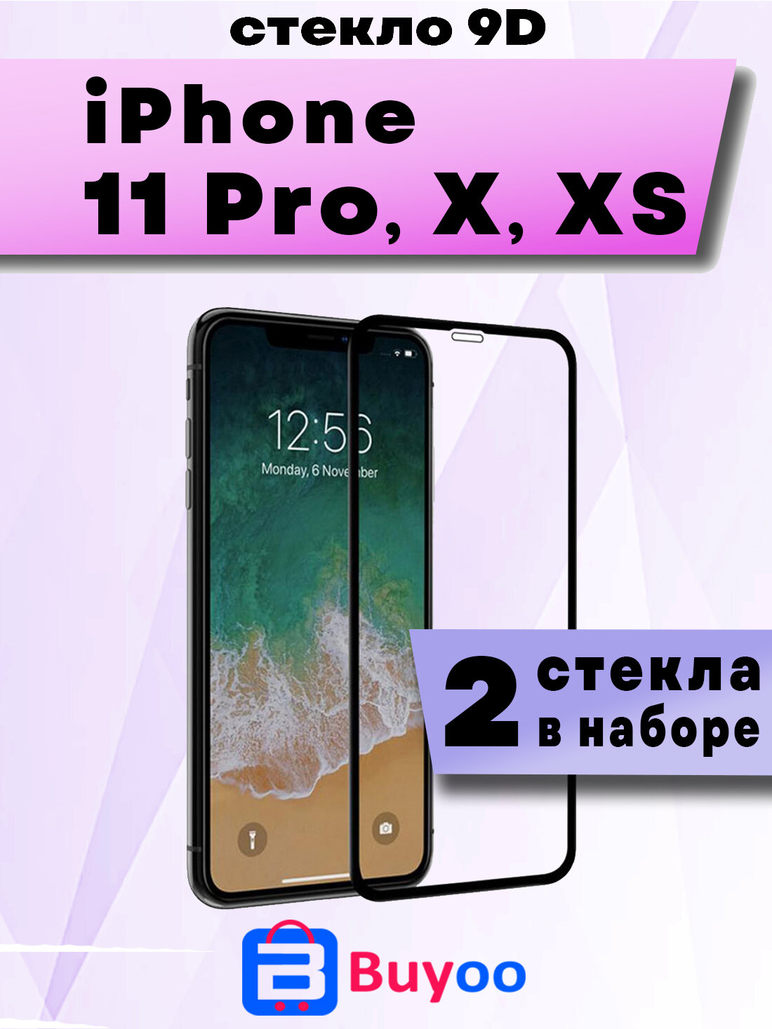 Защитное стекло 9D 2шт для iPhone X, XS, 11 Pro