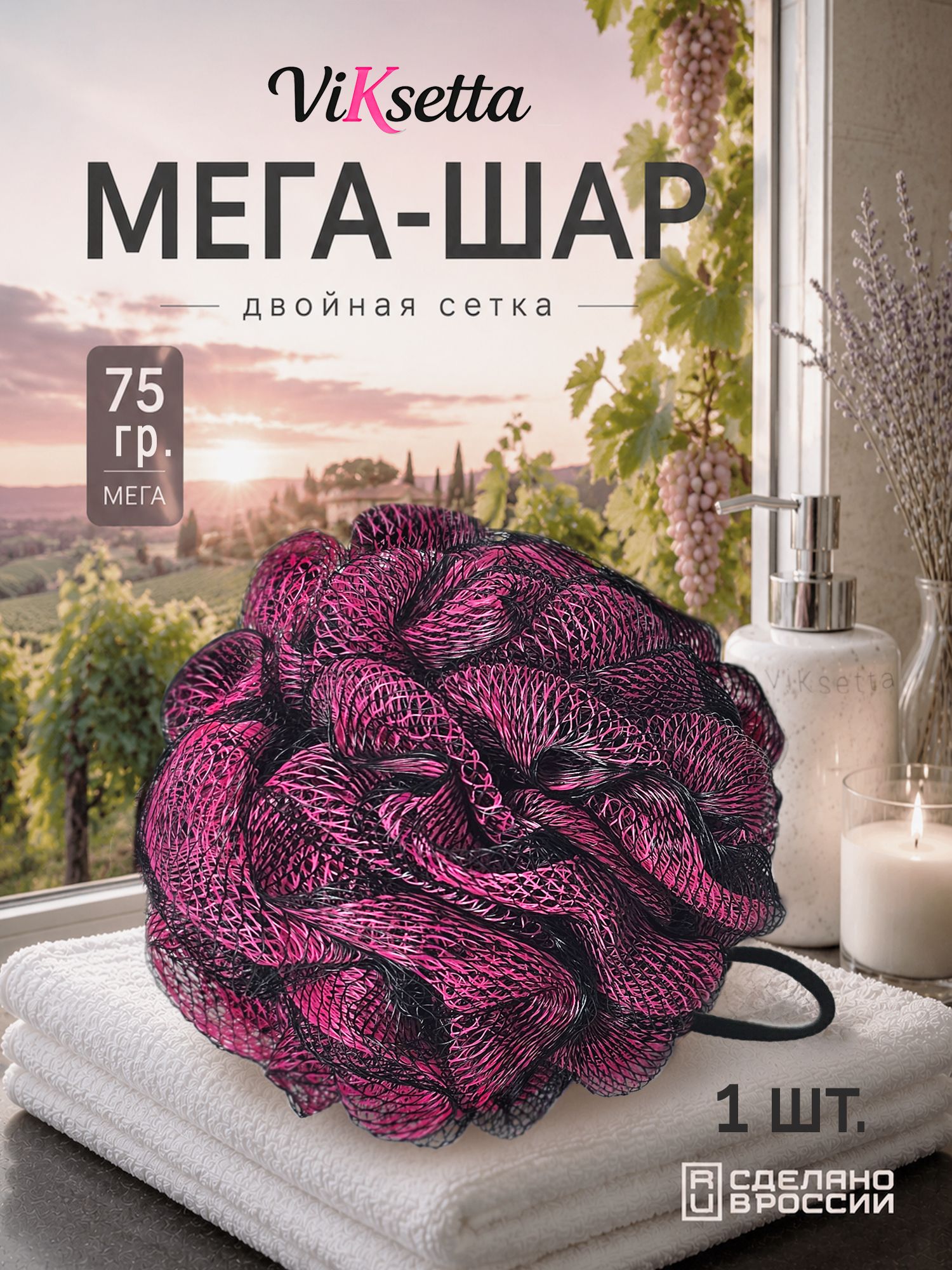 Мочалка для тела ViKsetta Мега-шар 75 г, двойная сетка, массажная, розовая, чёрная