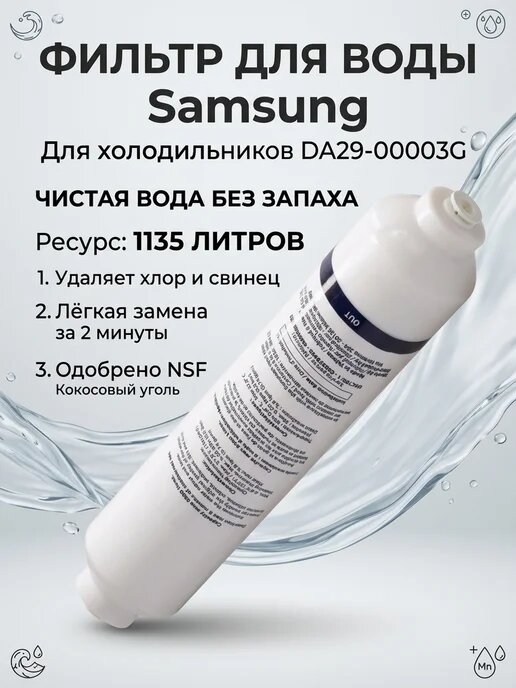 Внешний фильтр для воды для холодильников