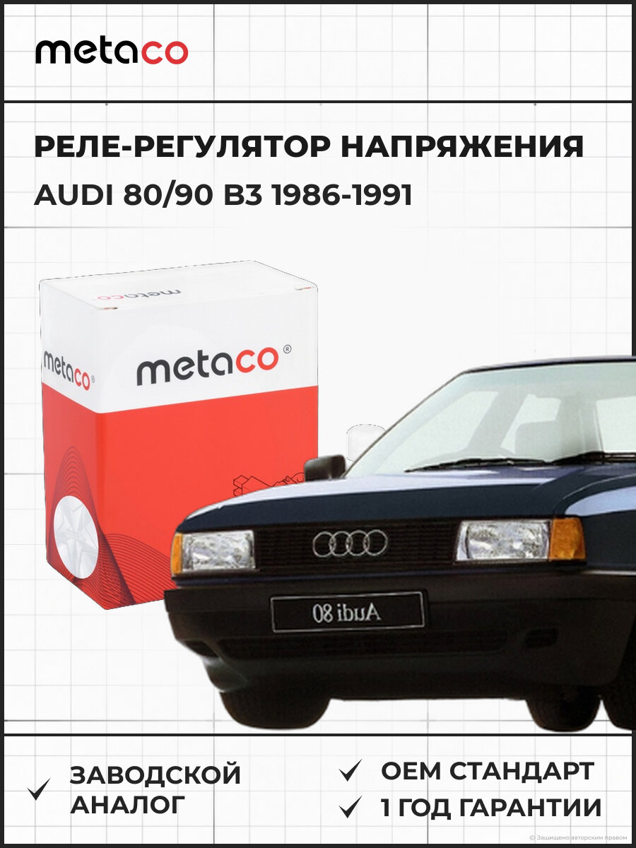 Реле-регулятор напряжения METACO 6630001 Audi 80/90 B3 Ауди 80 90 B3 1986-1991