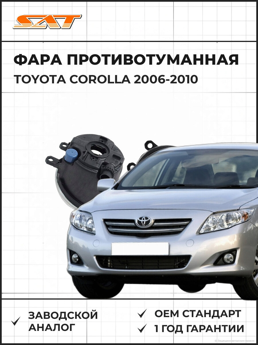 Фара противотуманная левая SAT ST2122052CL Тойота Королла Toyota Corolla 2006-2010