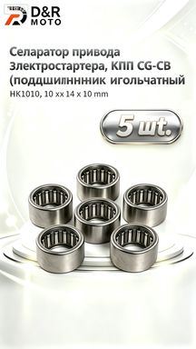 Сепаратор привода электростартера для КПП CG-CB, подшипник игольчатый HK1010, размер 10 х 14 х 10 мм