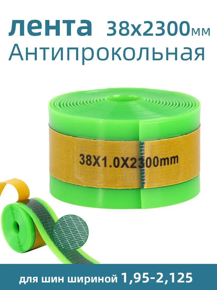 Антипрокольная лента для велосипеда, ширина 38 мм, Длина 2,3 м, толщина 1,3 мм, Подходит для шин шириной 1,95-2,125