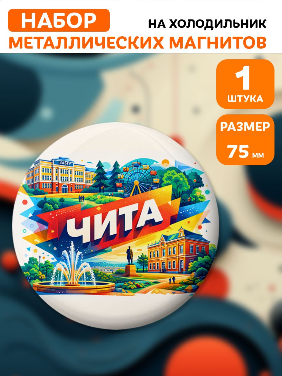 Магниты Чита . 1 шт диаметром 75 мм.