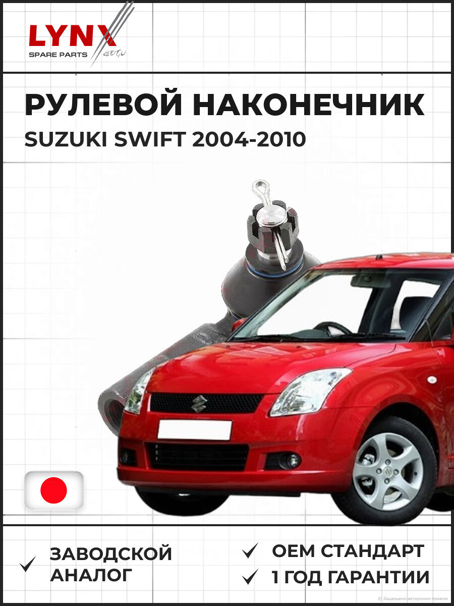 Рулевой наконечник LYNXAUTO C4321LR Сузуки Свифт V 1.0-1.4 с 2004-2010