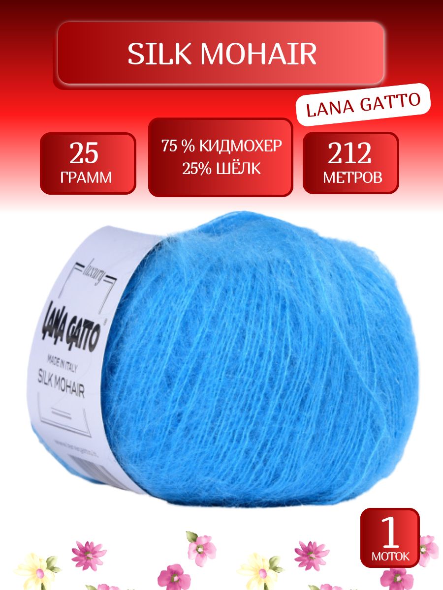 Пряжа Силк Мохер Лана Гатто, Silk Mohair Lana Gatto (30485), 25г, 212м, 75% кидмохер, 25% шёлк (1 шт.)