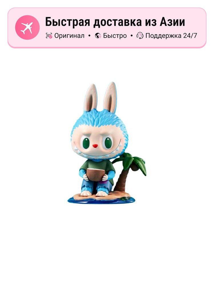 Конструктор POP MART LABUBU THE MONSTERS Collection Fruit Elves, Confirmed-Coconut (Open), ассорти