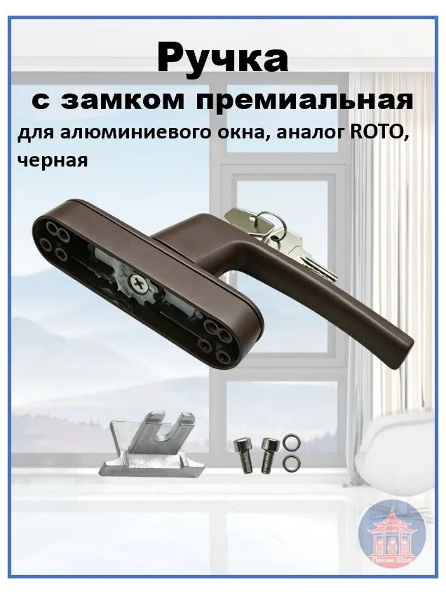 Ручка с замком для алюминиевого окна, премиальная, коричневая ручка, аналог ROTO
