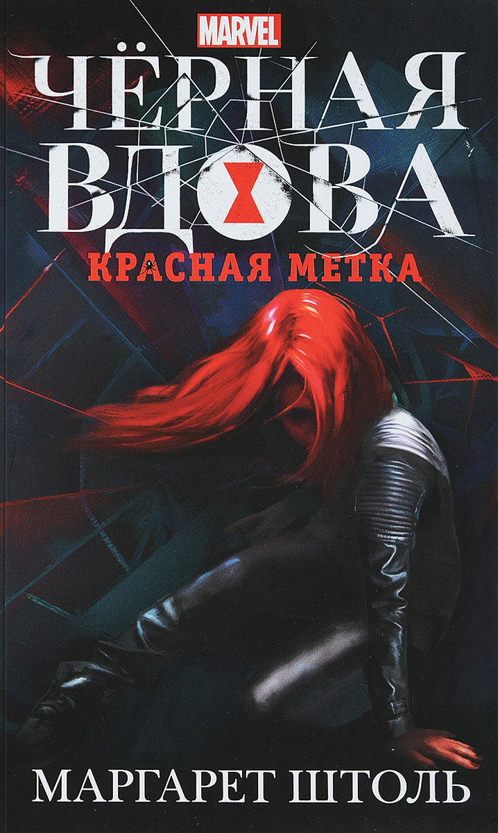 Черная Вдова. Красная метка Штоль Маргарет