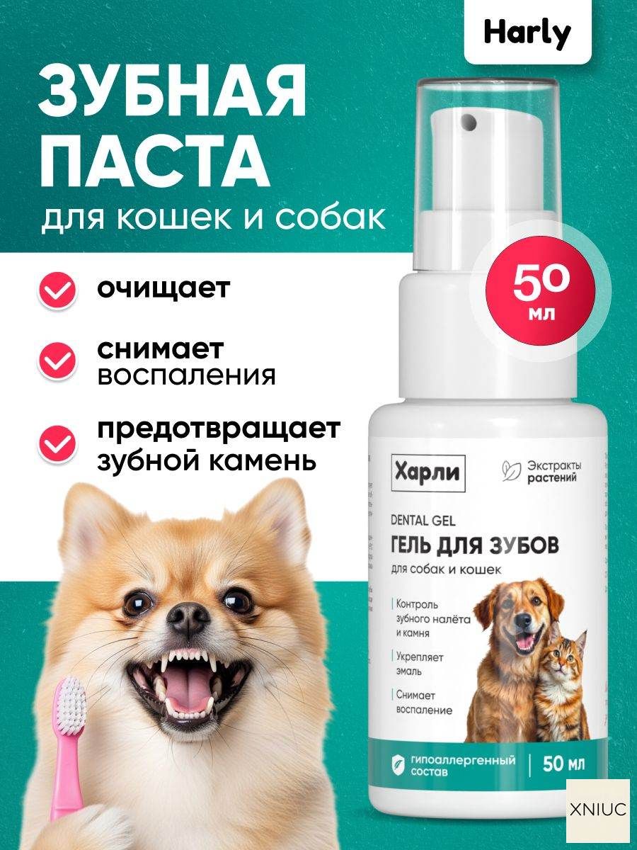 Зубная паста-гель от налета и для профилактики зубного камня Харли для собак и кошек, для здоровья десен и свежего дыхания, с прополисом и ромашкой, без смывания, 50 мл