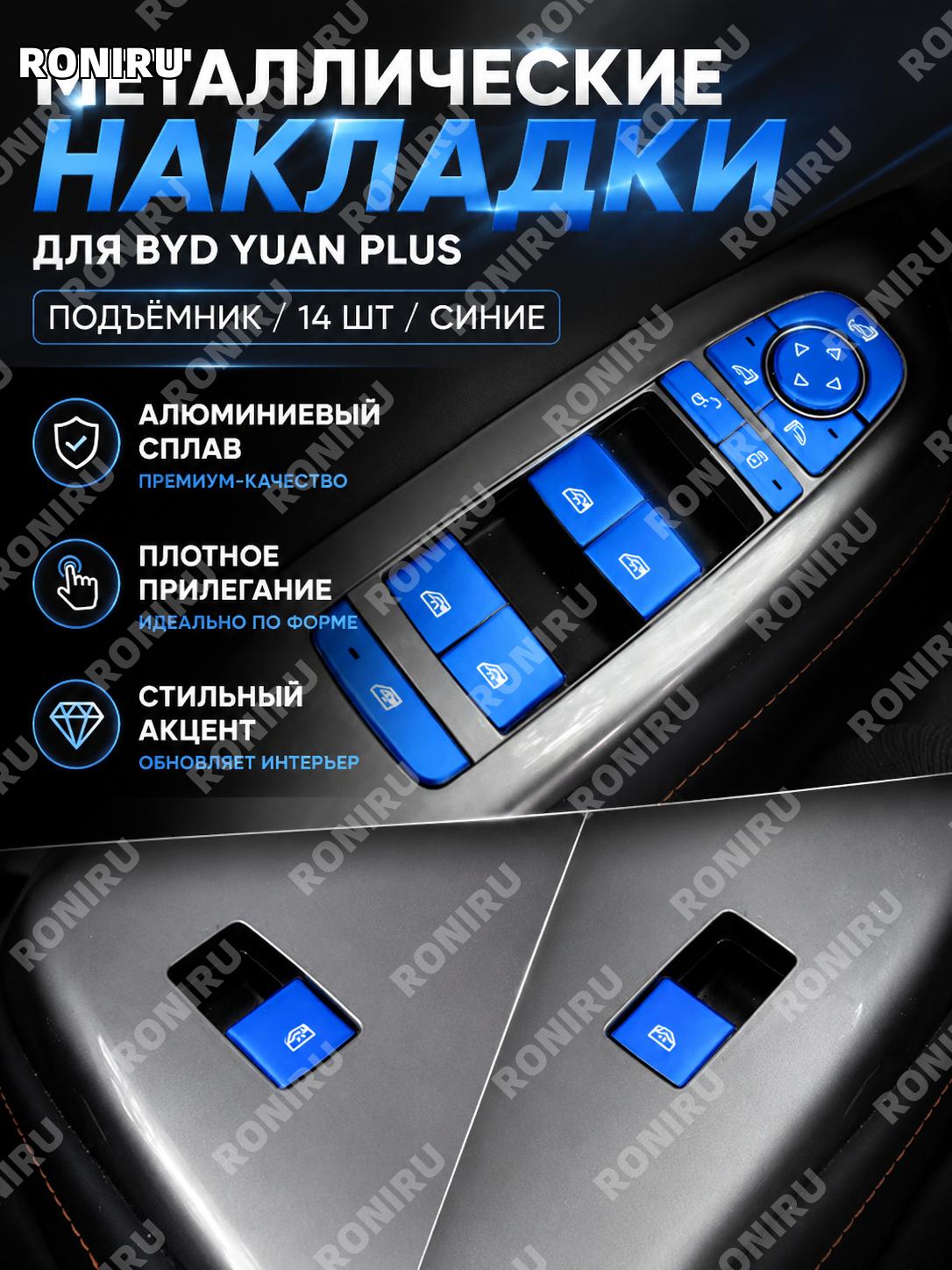 Накладки на кнопки BYD Yuan Plus 14 шт набор синие алюминиевые для подъёмника стекла и руля в салон автомобиля