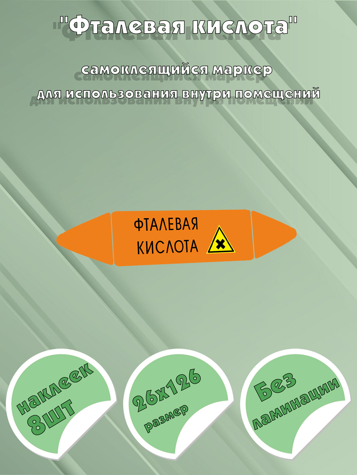 Самоклеющийся маркер Фталевая кислота, вредные и аллергические вещества (26 х 126 мм, без ламинации) для использования внутри по