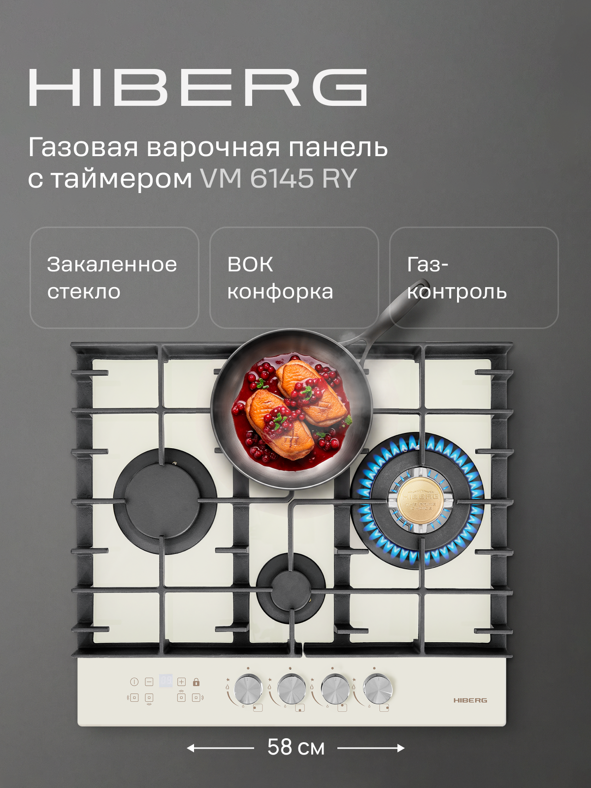 Газовая варочная поверхность HIBERG VM 6145 RY, WOK конфорка, электророзжиг, газ-контроль, таймер, бежевый ретро