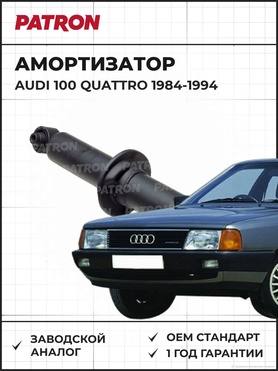 Амортизатор задний PATRON PSA341205 Audi 100 Quattro Ауди 100 Кваттро 1984-1994