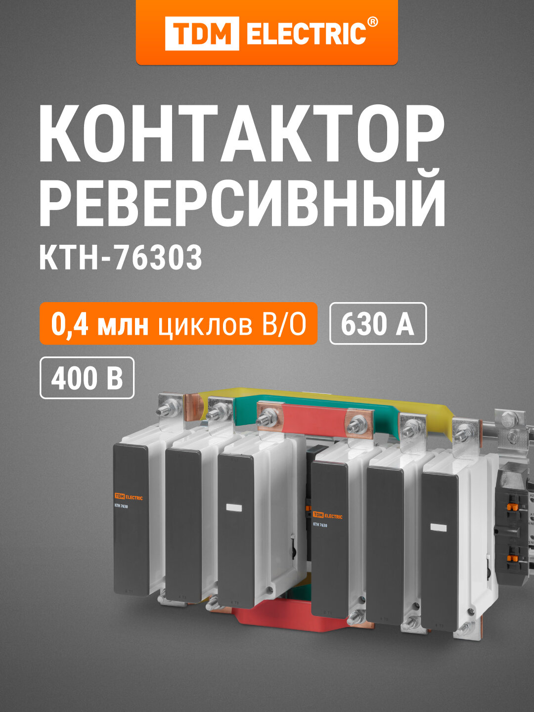 КТН-76303 реверс630А 400В/АС3 TDM