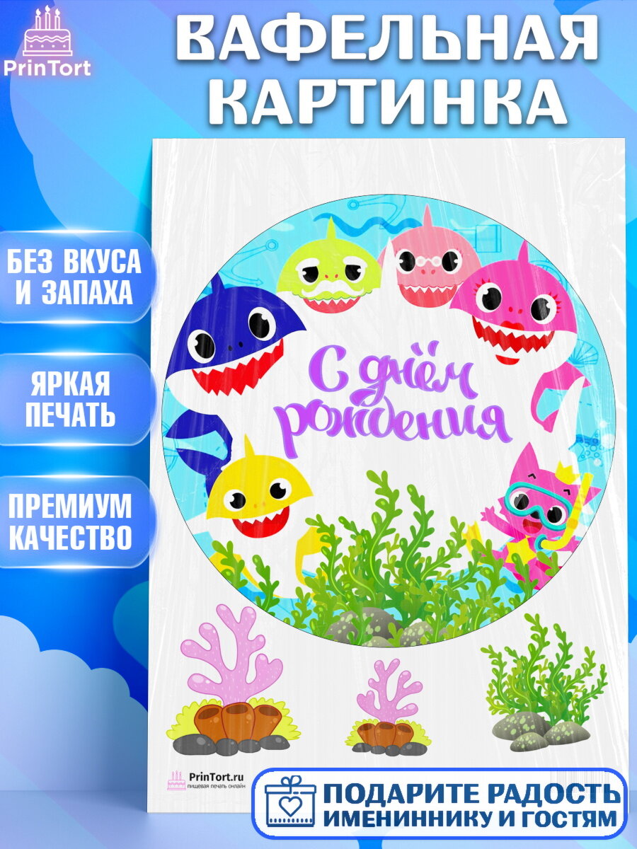 Вафельная картинка для торта Акуленок. Украшения для торта мальчику или девочки на День Рождения. Декор для выпечки PrinTort