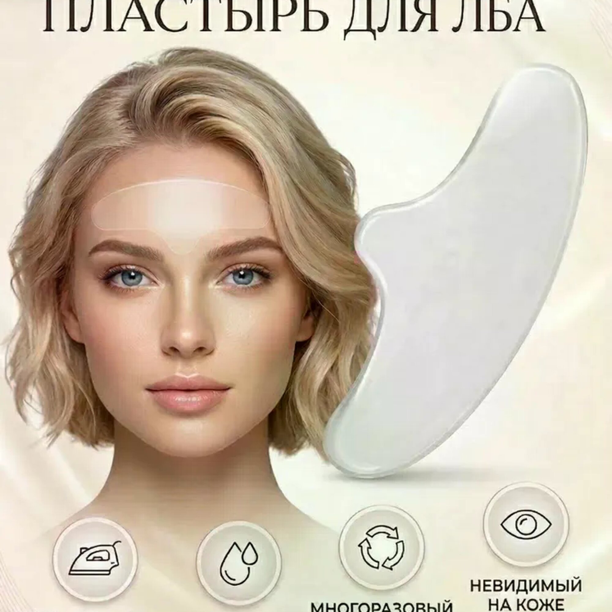 Многоразовый гелевый патч от морщин для зоны лба. Этот патч разглаживает мимические и возрастные морщины на лбу.