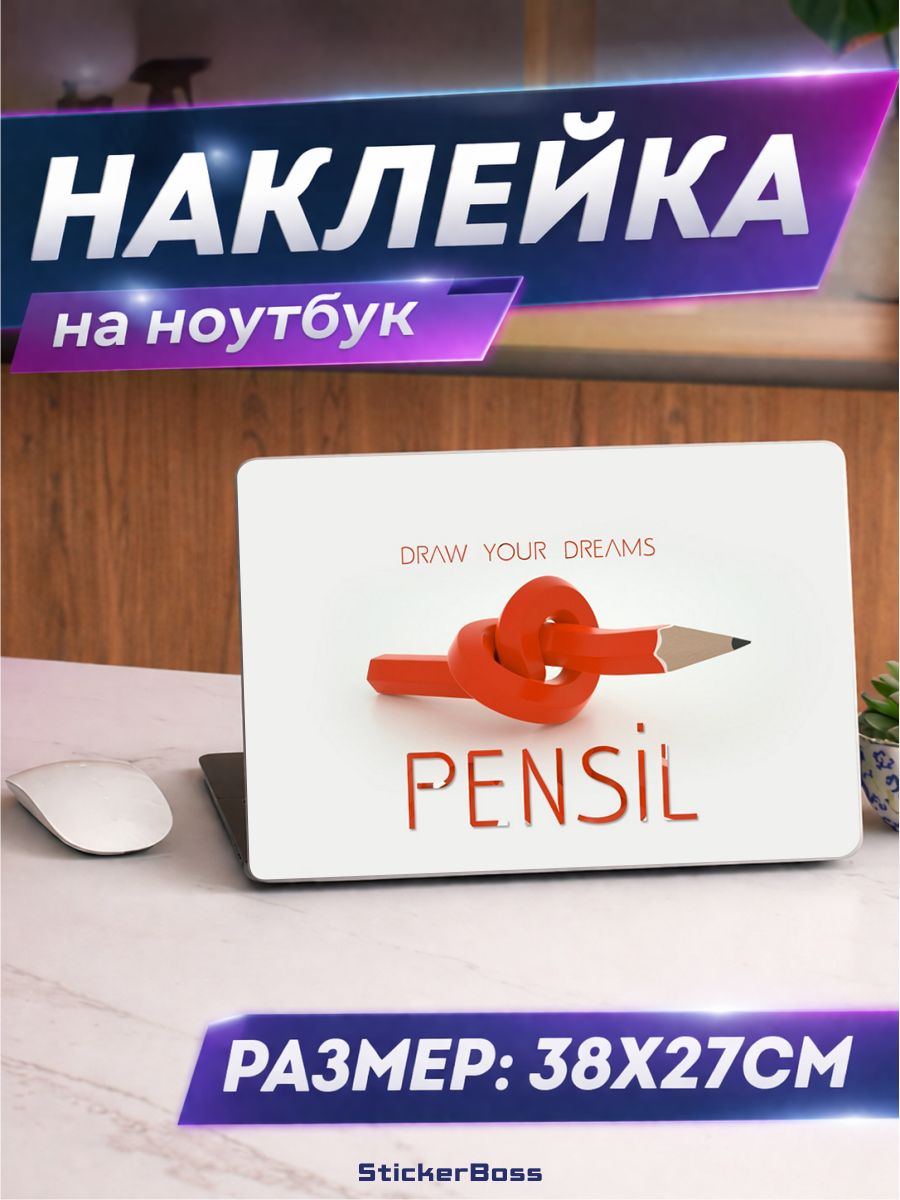 Наклейка на ноутбук draw your dream 38х27 см