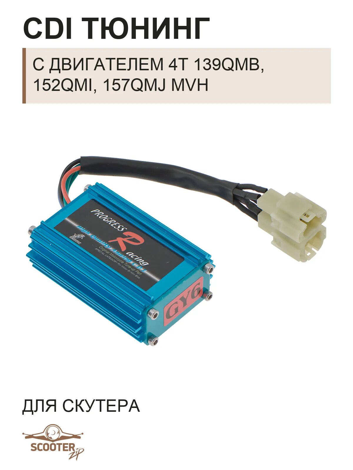 CDI тюнинг для скутера с двигателем 4T 139QMB, 152QMI, 157QMJ MVH