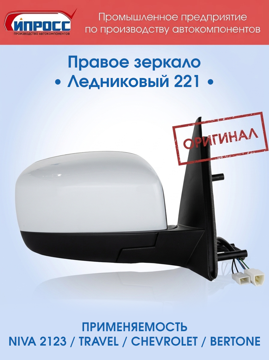 Зеркало для а/м Нива Шевроле ипросс оригинал правое Ледниковый заднего вида наружное