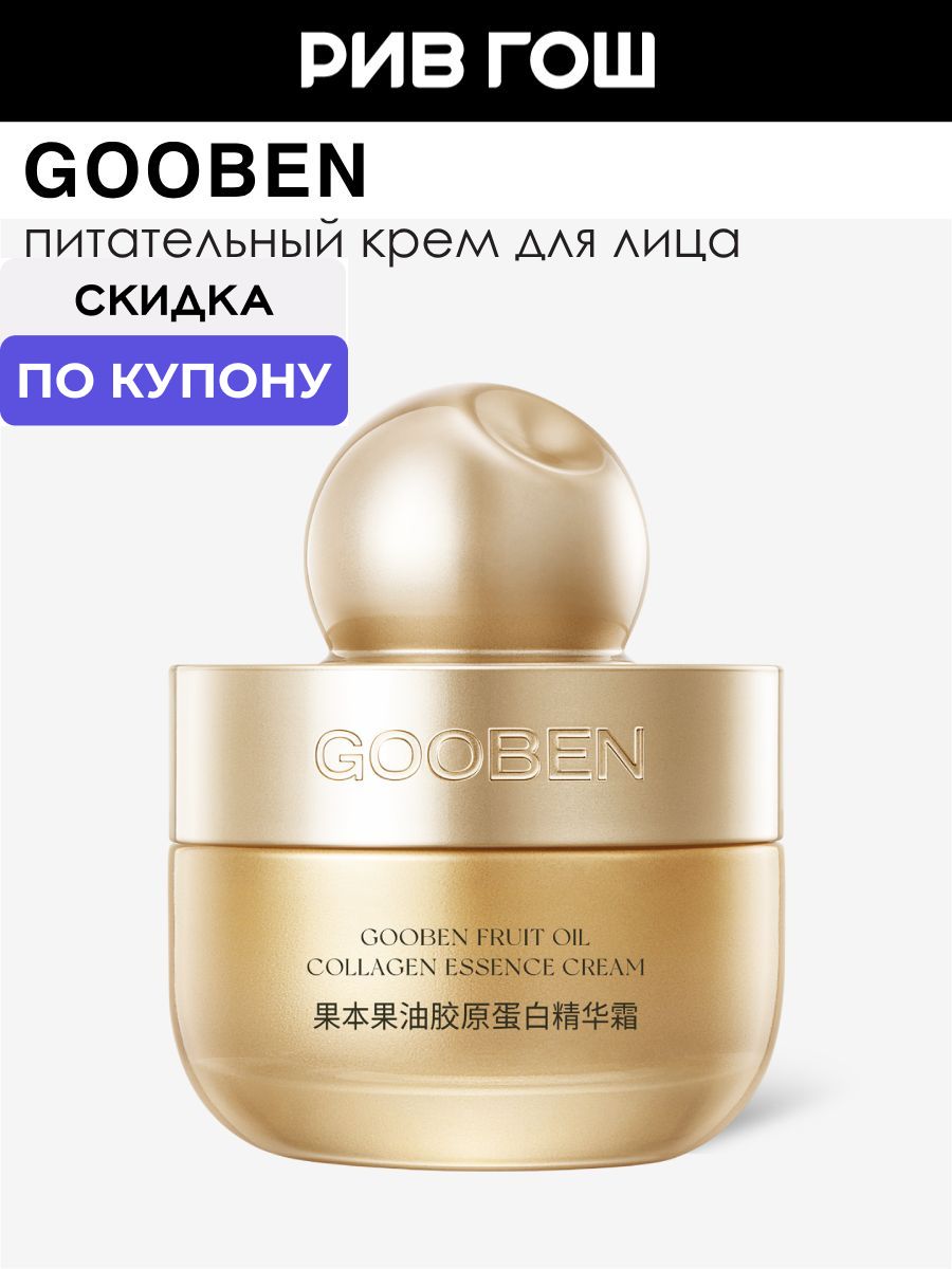 GOOBEN Fruit Oil Collagen Essence Cream Крем для лица с коллагеном, 50 г