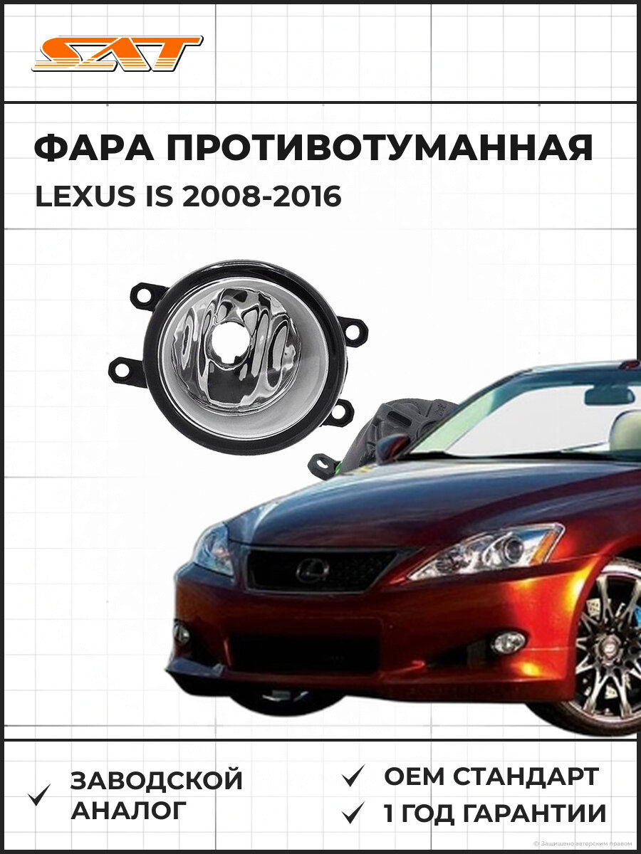 Фара противотуманная правая SAT ST2122052CR Лексус IS Lexus IS 2008-2016