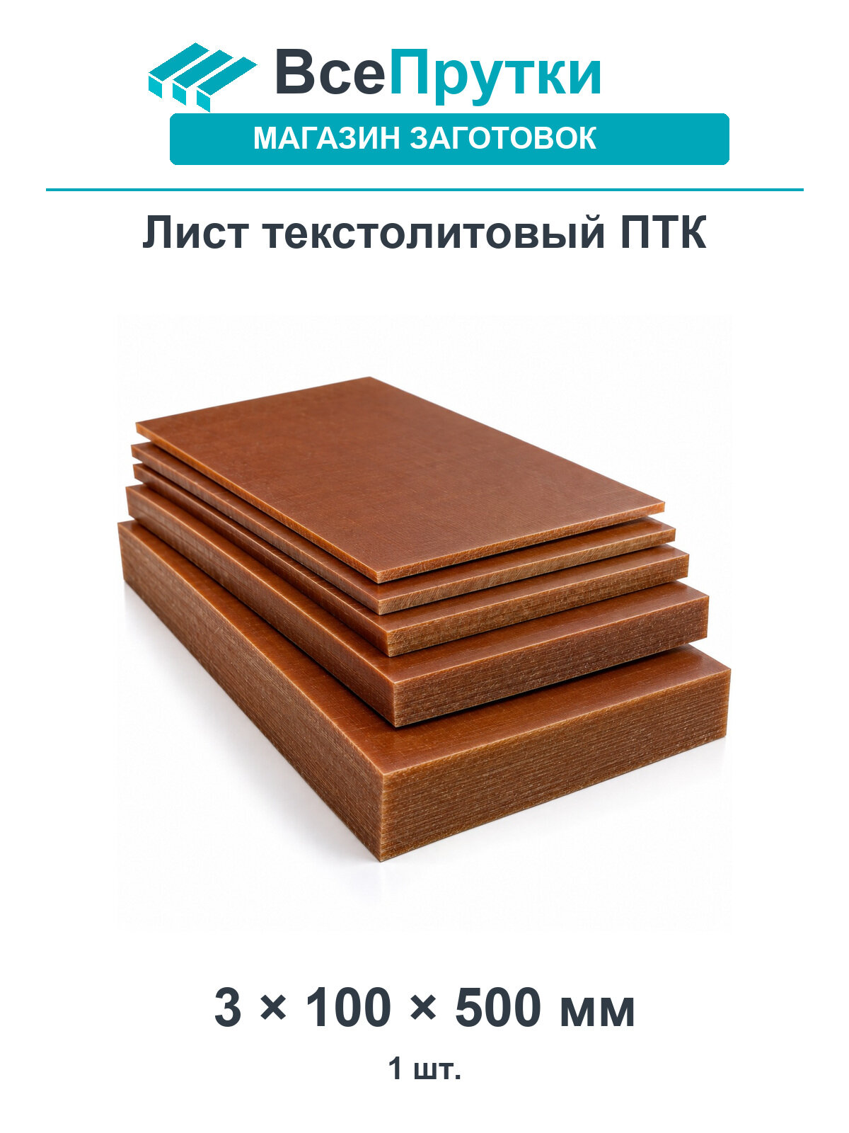 Лист текстолитовый ПТК 3×100 мм, длина 500 мм, заготовка текстолит