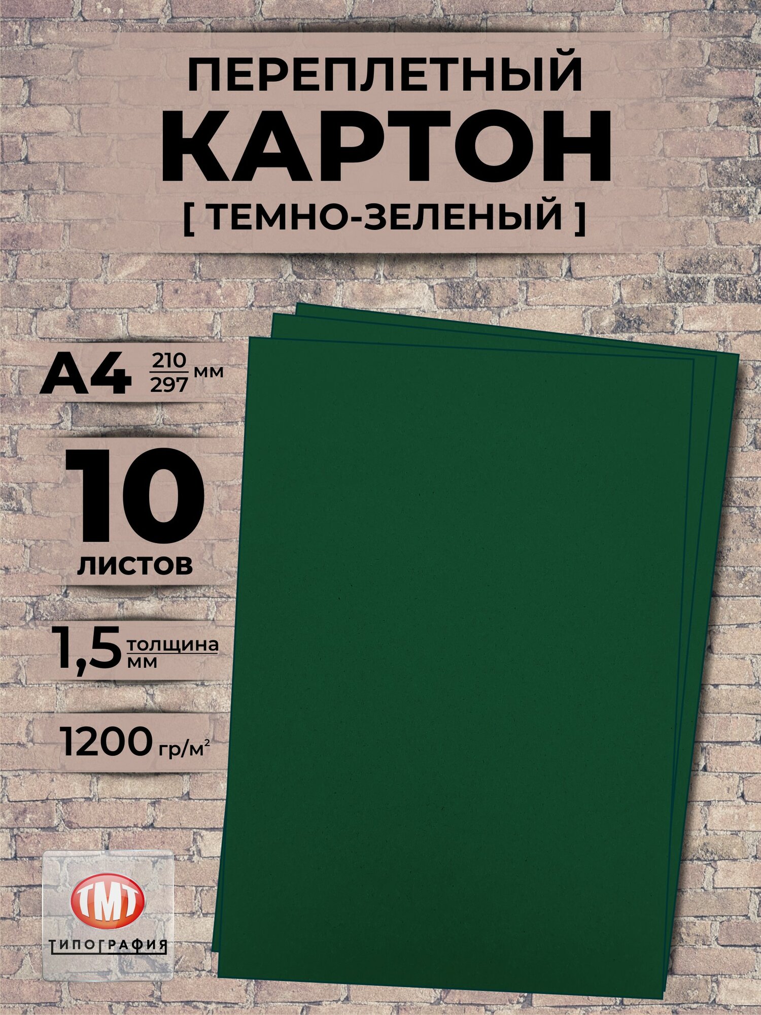 Переплетный картон Темно-зеленый, 10 листов, толщина 1.5 мм, формат А4.